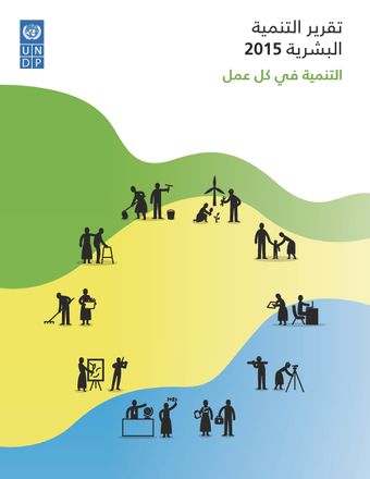 image of تقرير التنمية الب شرية 2015