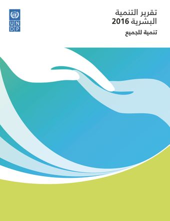 image of تقرير التنمية البشرية 2016