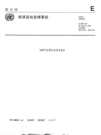 image of 1997 年世界社会状况报告