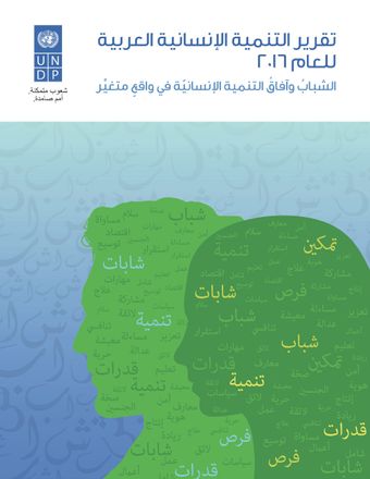 image of تقرير التنمية البشرية العربية 2016