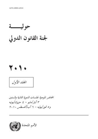 image of حولية لجية القانون الدولي ٢٠١٠ انجلد الأول
