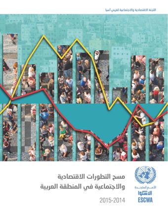 image of العربية 2014-2015 (اللغة العربية)والاجتماعية في المنطقةدراسة التطورات الاقتصادية