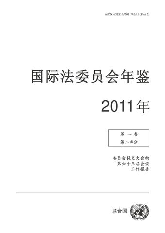image of 国际法委员会年鉴 2011 年, 第二卷, 第二部分