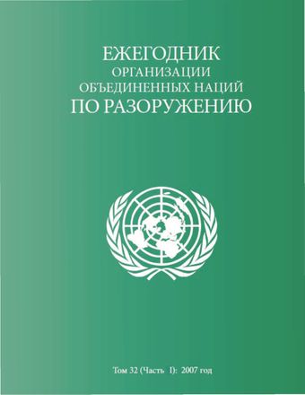 image of Ежегодник Организации Объединенных Наций По Разоружению 2007