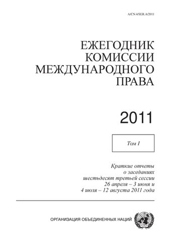 image of Ежегодник комиссии международного права 2011, Том I