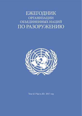 image of Ежегодник организации объединенных наций по разоружению 2017: Часть II