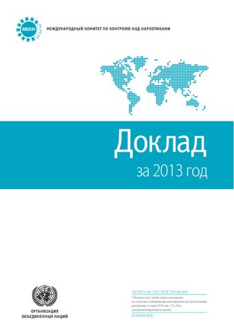 image of Доклад Международного комитета по контролю над наркотиками за 2013 год
