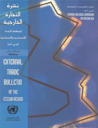 image of نشرة التجارة الخارجية لمنطقة الإسكوا، العدد الخامس عشر