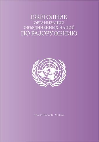 image of Ежегодник Организации Объединенных Наций по Разоружению 2010: Часть I