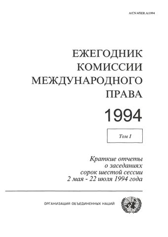 image of Ежегодник Комиссии Международного Права 1994, Том. I