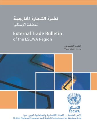 image of نشرة التجارة الخارجية لمنطقة الإسكوا، العدد العشرون