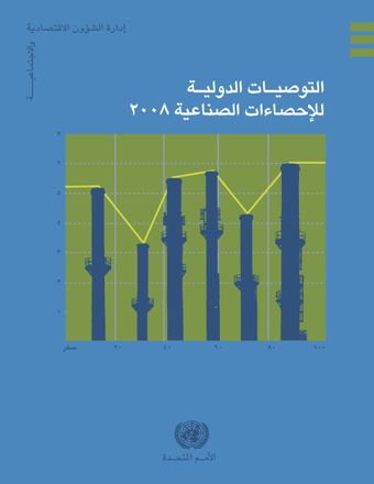 image of التوصيات الدولية للإحصاءات الصناعية 2008