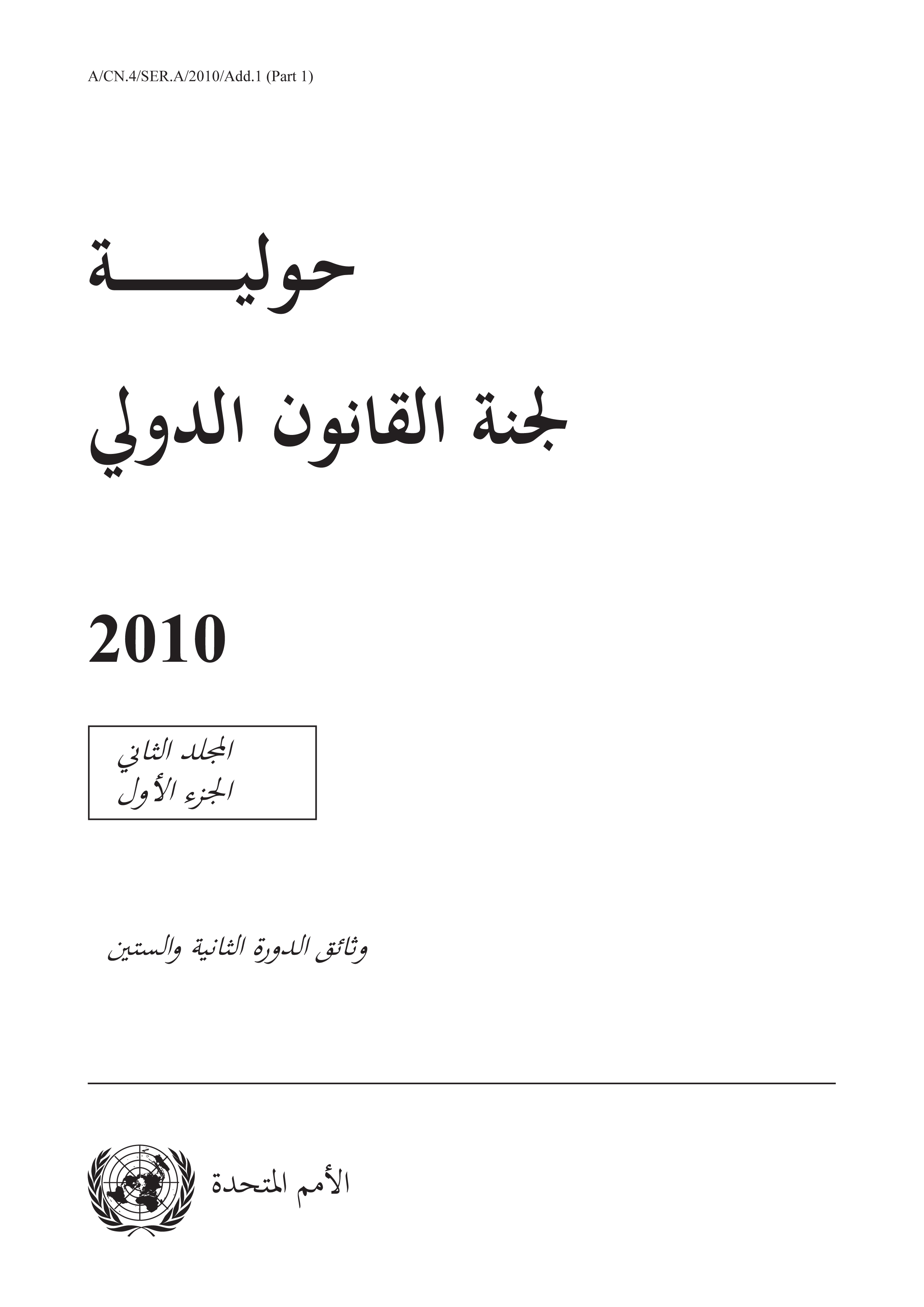 image of حولية لجنة القانون الدولي 2010, المجلد. الثاني، الجزء 1