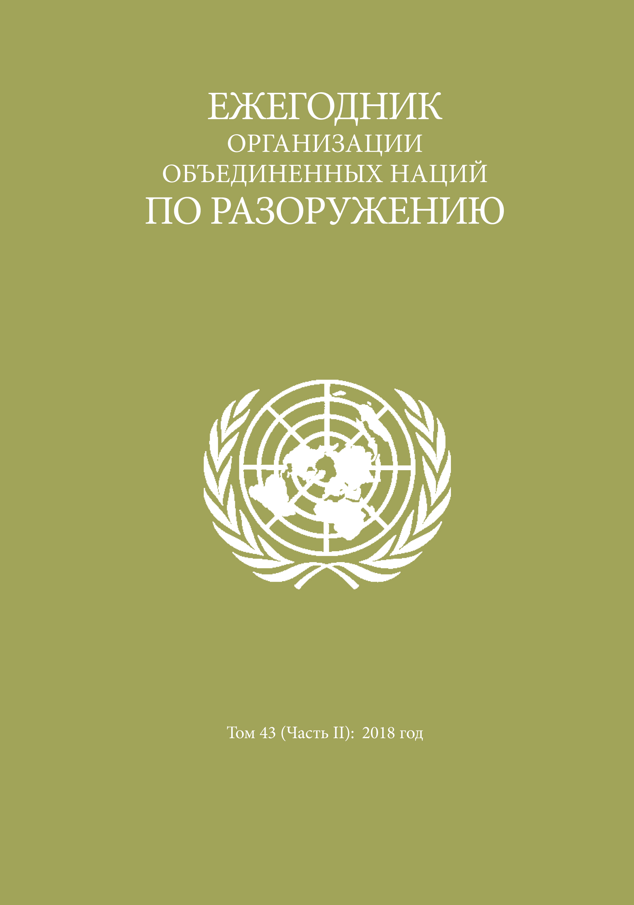 image of Ежегодник организации объединенных наций по разоружению 2018: Часть II