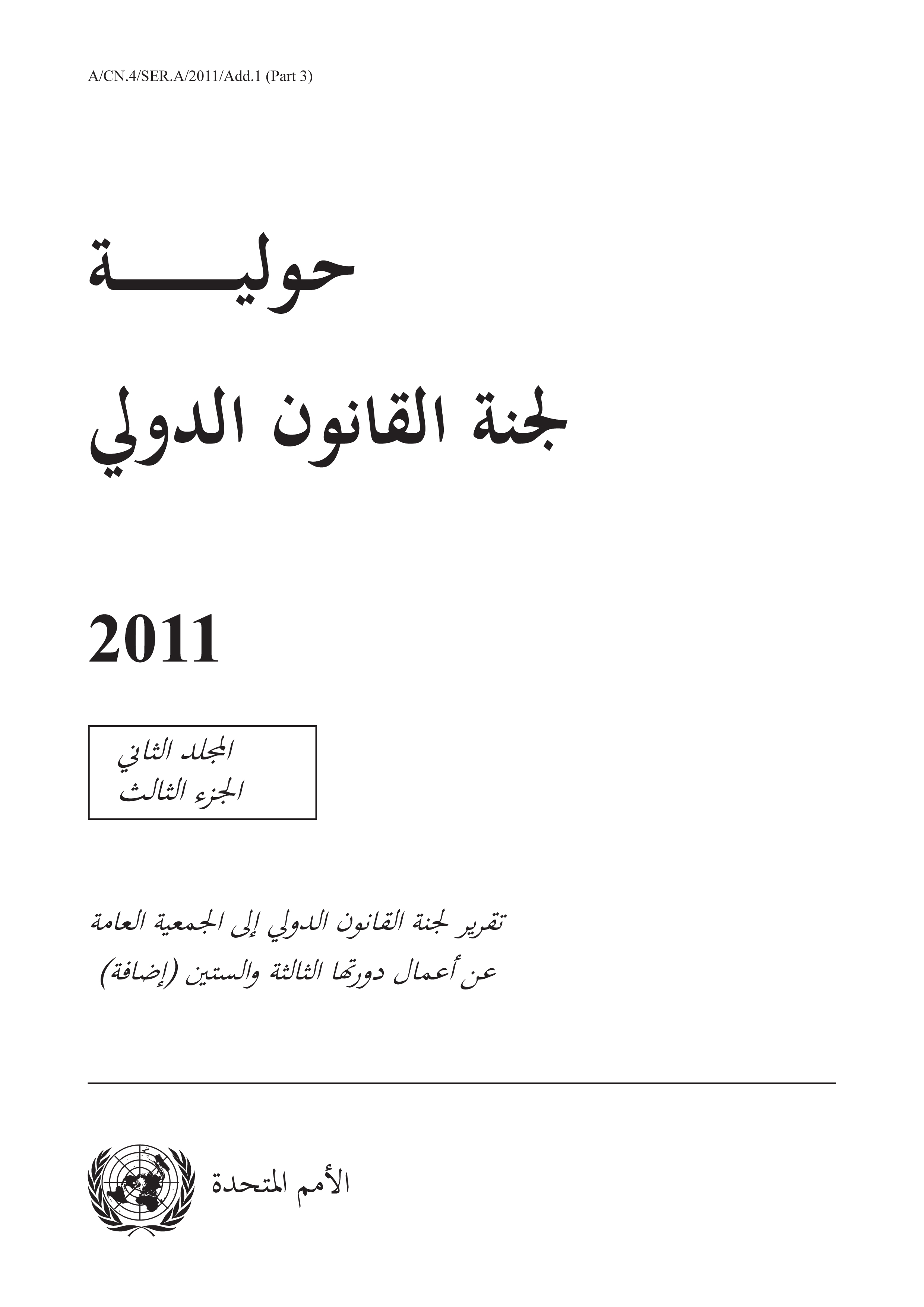 image of حولية لجنة القانون الدولي 2011, المجلد الثاني, الجزء الثالث