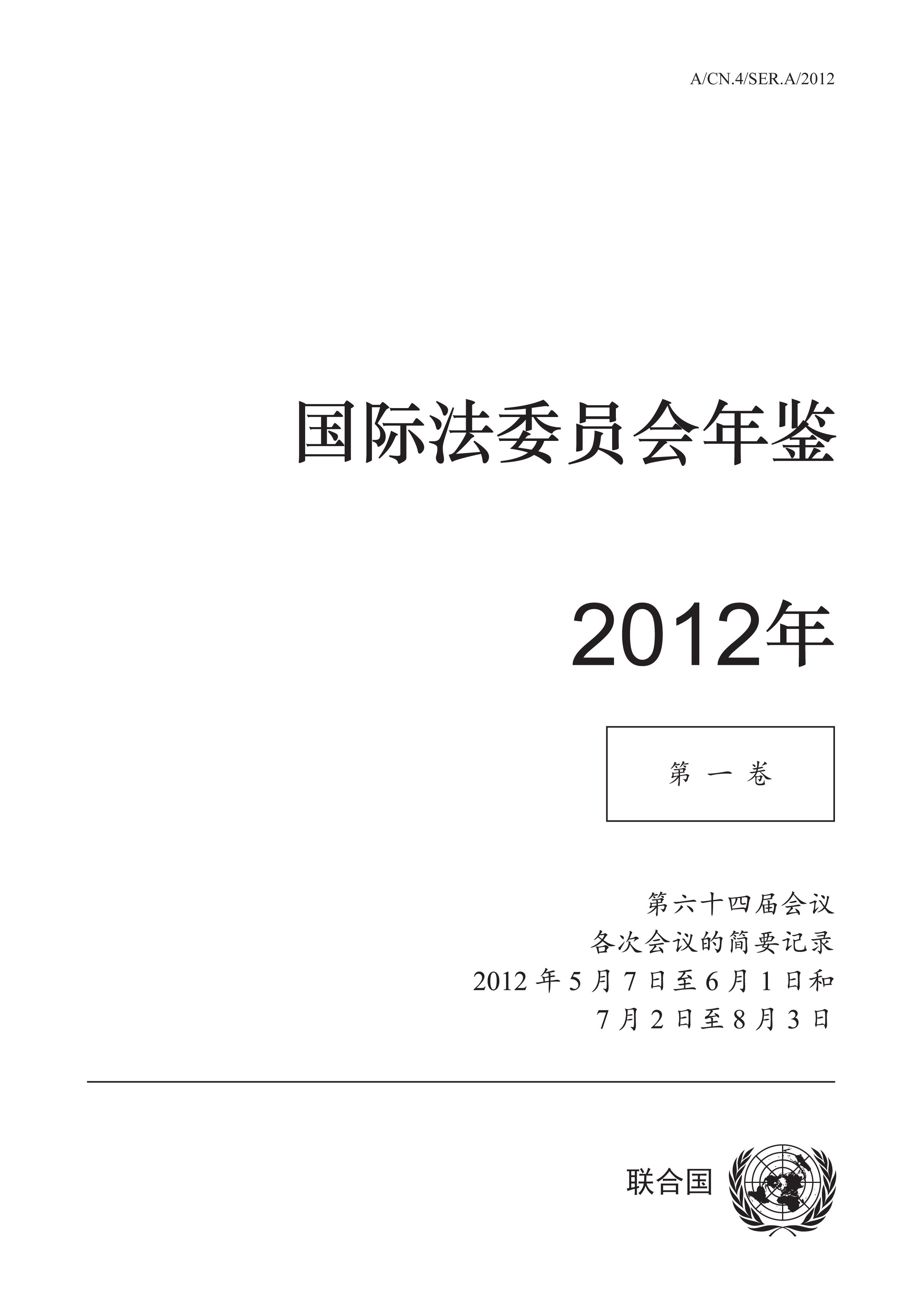 image of 国际法委员会年鉴 2012年, 第一卷