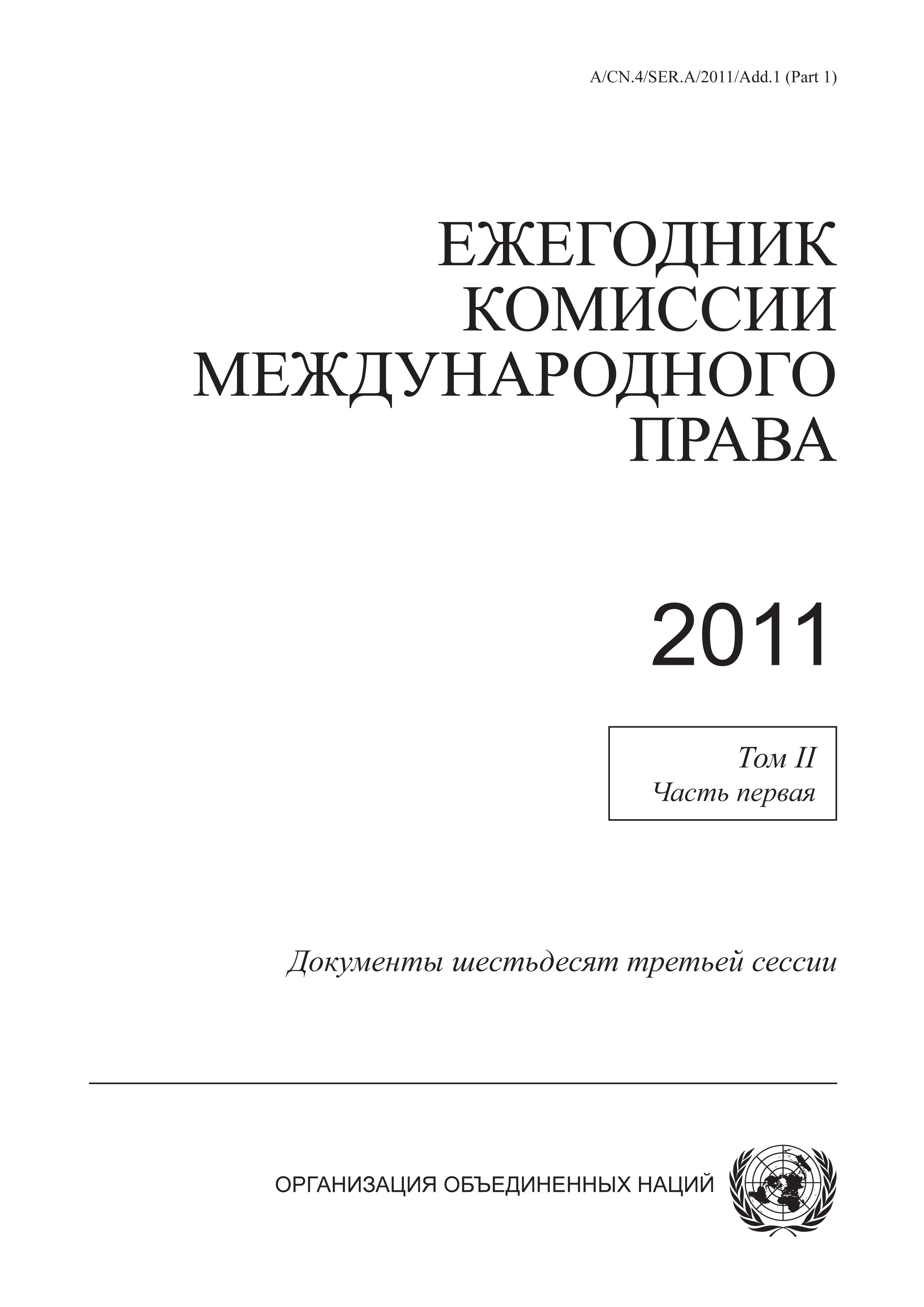 image of Ежегодник комиссии международного права 2011, том II, часть первая