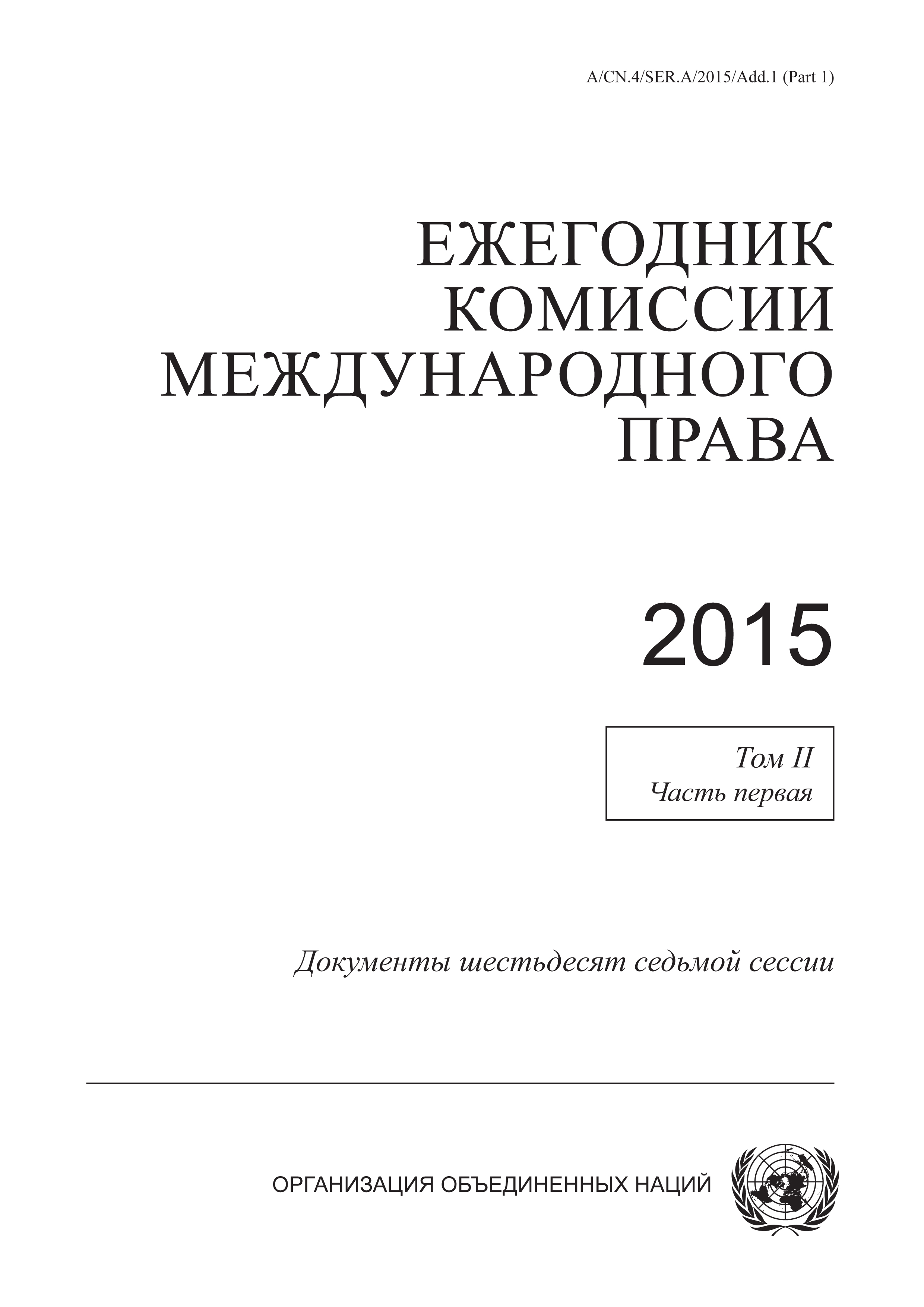 image of Ежегодник Комиссии международного права, 2015 год, том. II, Часть 1