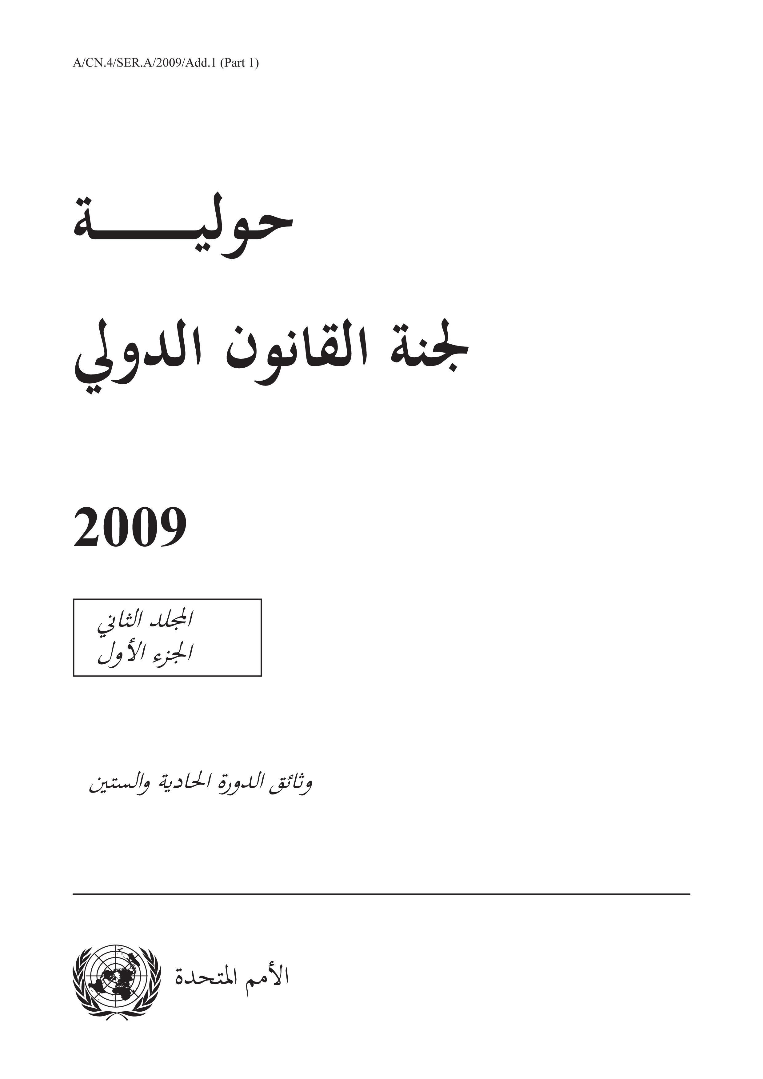 image of حولية لجنة القانون الدولي 2009 المجلد الثاني, الجزء الأول