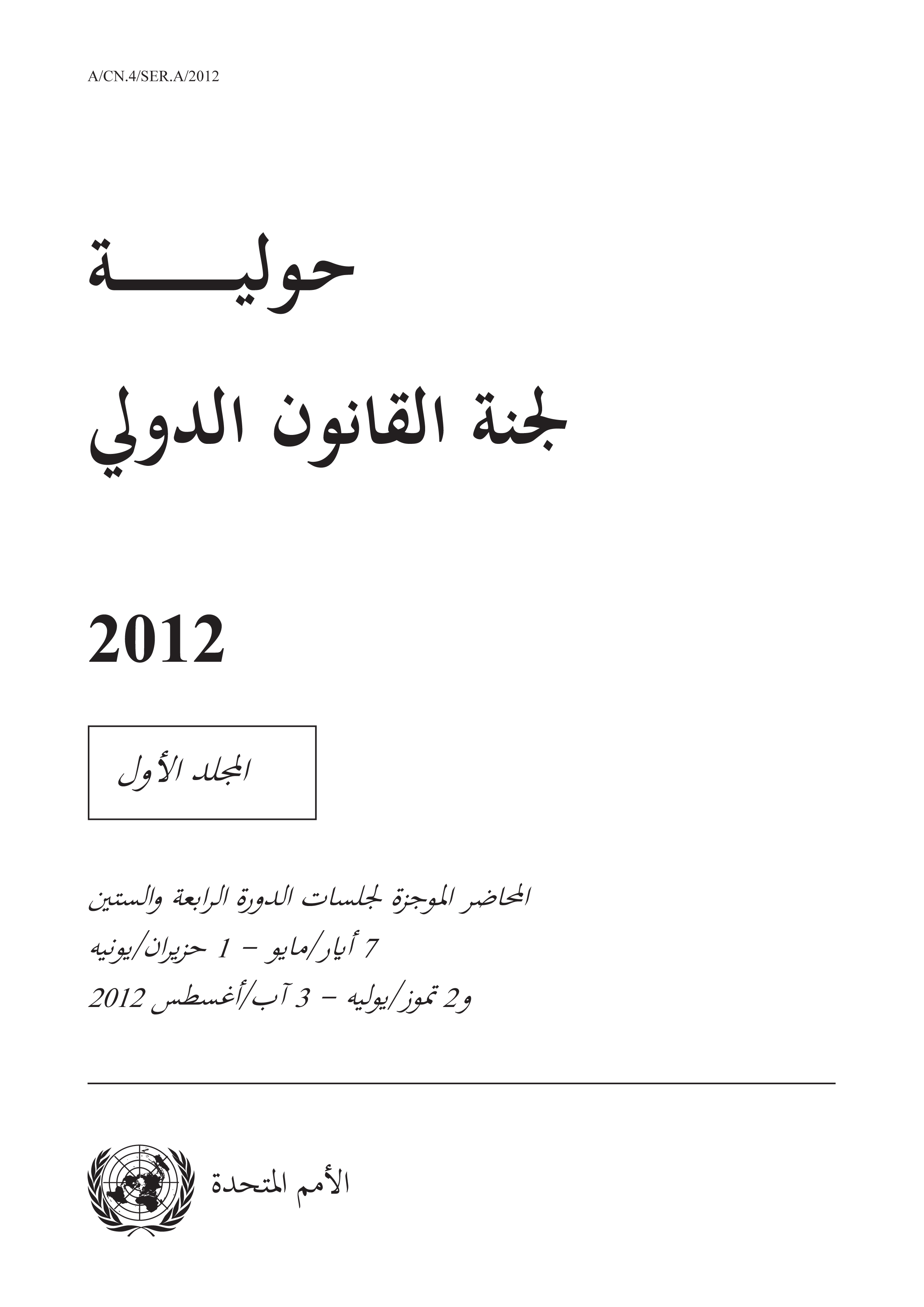 image of حولية لجنة القانون الدولي 2012, المجلد الأول