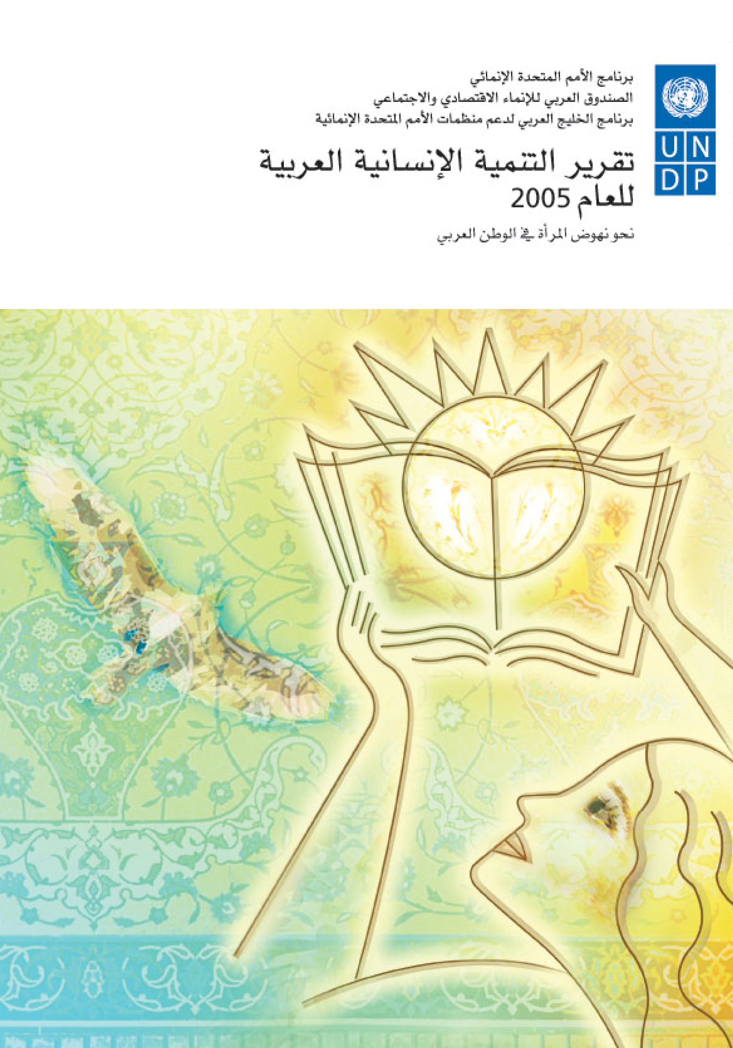 image of تقرير التنمية الإن سانية العربية للعام 2005