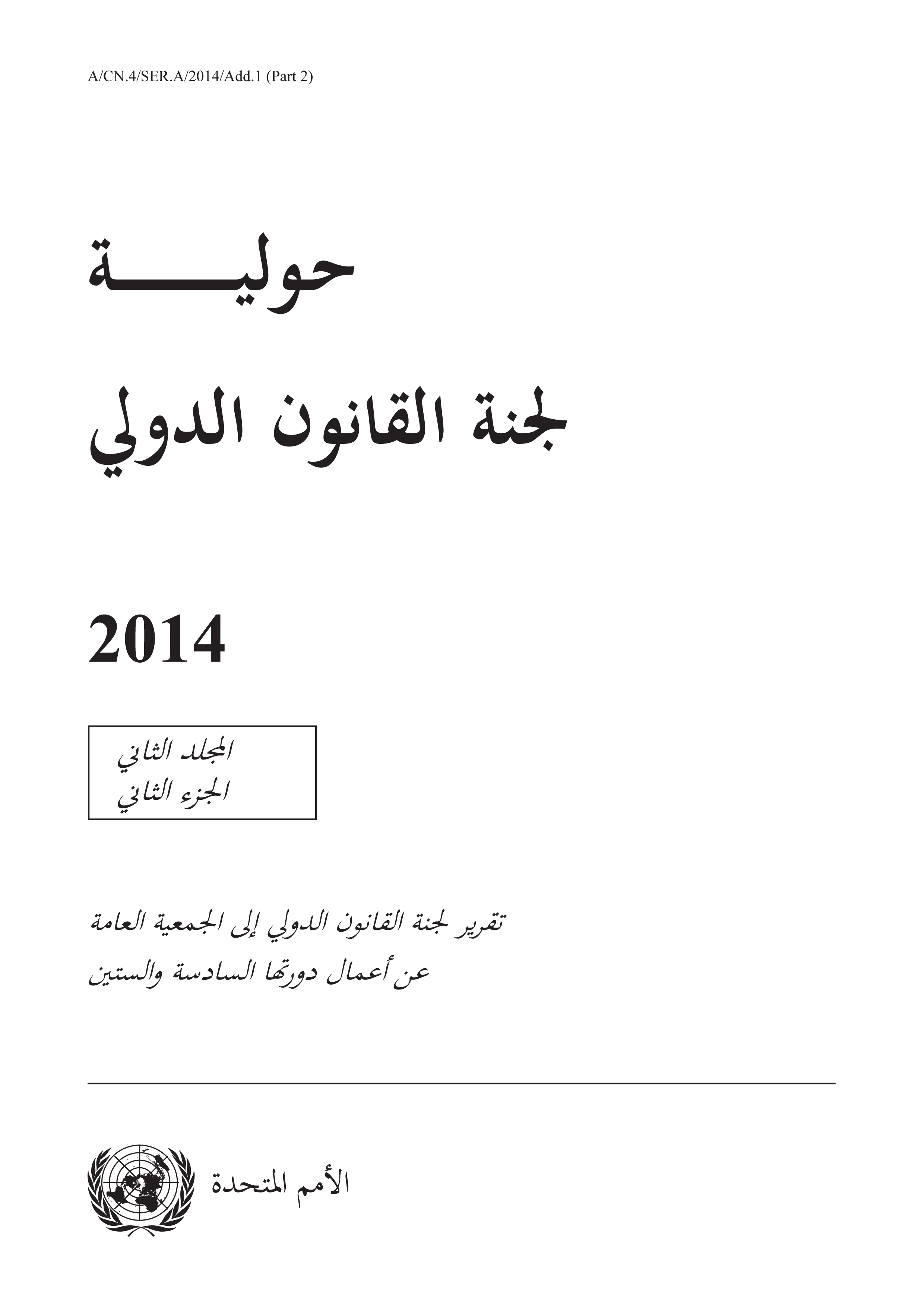 image of حولية لجنة القانون الدولي 2014 لمجلد الثاني الجزء الثاني