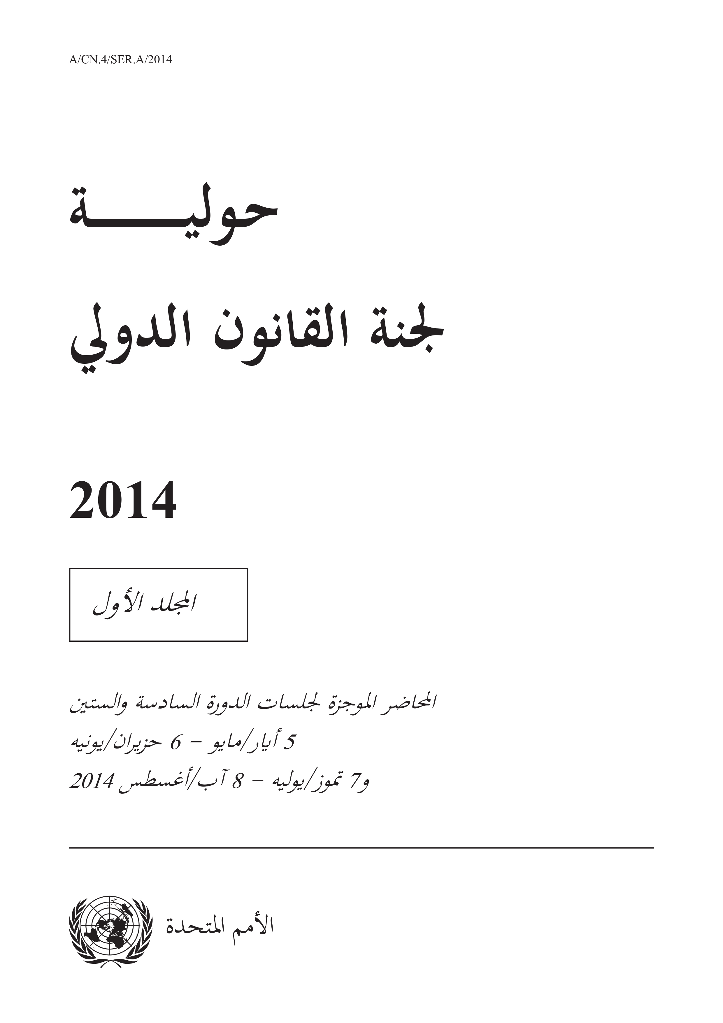 image of حولية لجنة القانون الدولي 2014, المجلد الأول
