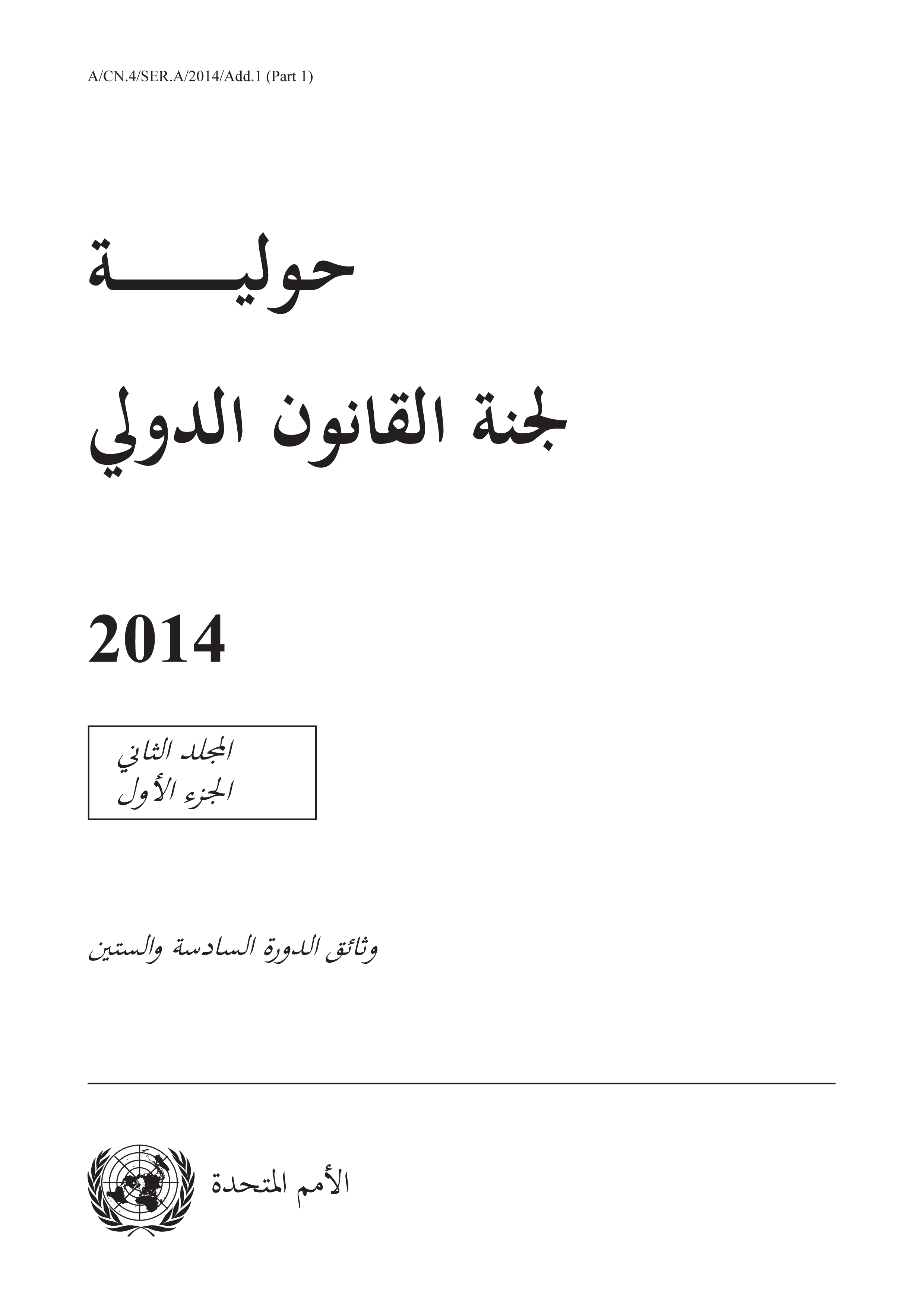 image of حولية لجنة القانون الدولي 2014، المجلد. الثاني، الجزء 1