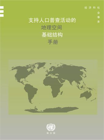 image of 支持人口 普查活动的 地理空间 基础结构手册