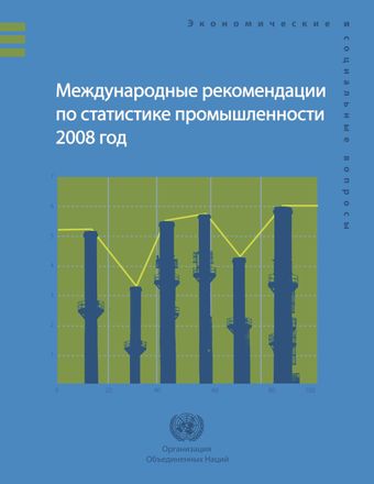 image of Международные рекомендации по статистике промышленности, 2008 год
