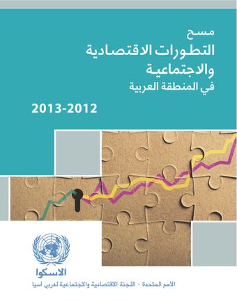 image of مسح التطورات الاقتصادية والاجتماعية في المنطقة العربية 2013-2012