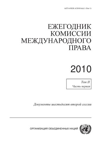 image of Ежегодник комиссии международного права 2010, том II, Часть первая