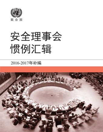 image of 安全理事会 惯例汇辑: 2016-2017年补编