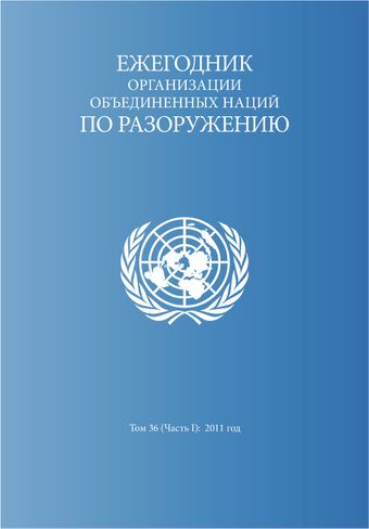 image of Ежегодник Организации Объединенных Наций по Разоружению 2011: Часть I
