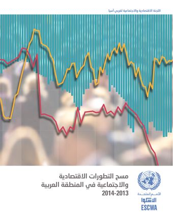 image of مسح التطورات الاقتصادية والاجتماعية في المنطقة العربية 2014-2013