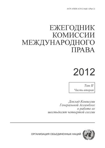 image of Ежегодник комиссии международного права 2012, Том. II, Часть 2