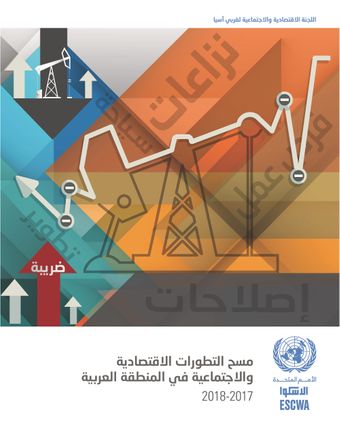 image of مسح التطورات الاقتصادية والاجتماعية في المنطقة العربية 2017-2018