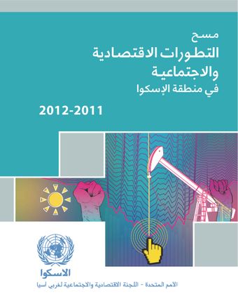 image of مسح التطورات الاقتصادية والاجتماعية في منطقة الإسكوا 2011-2012