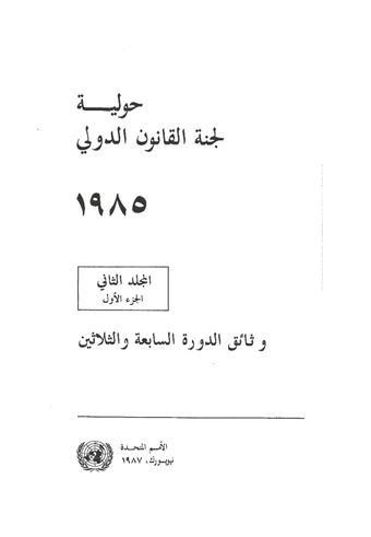 image of لجة الغالوف الدولي١٩٨٥ ايلد الهافي الجزء الأول