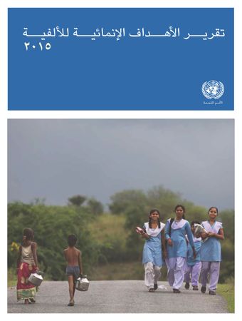 image of تقرير الأهداف الإنمائية للألفية 2015